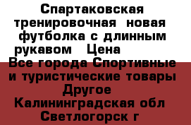 Спартаковская тренировочная (новая) футболка с длинным рукавом › Цена ­ 1 800 - Все города Спортивные и туристические товары » Другое   . Калининградская обл.,Светлогорск г.